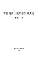古代白话小说形态发展史论 封面