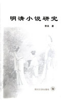 明清小说研究 封面