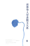 世界华人学者散文大系 封面