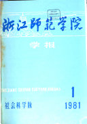 浙江师範学院学报・ 封面