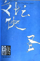 文坛侠圣 封面