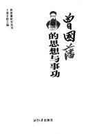曾国藩的思想与事功 封面