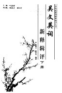 吴文英词新释辑评 封面