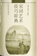 宋词艺术技巧辞典 封面