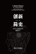 创新简史:打开人类进步的黑匣子 封面