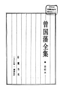 曾国藩全集: 日记 封面