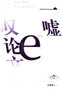 一噓三叹论文学 封面