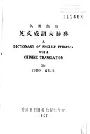 雙解英文成语大辭典 封面