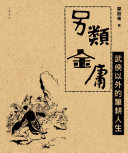 另类金庸：武俠以外的筆耕人生 封面