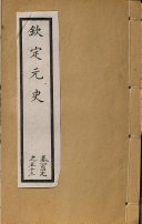 元史二百十卷 封面
