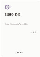 《楚辞》校证 封面