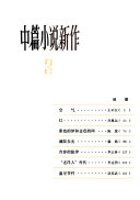 中篇小说新作 封面