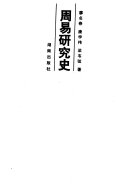 周易硏究史 封面