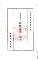 老子の政治思想に就て 封面
