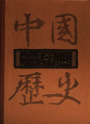 中囯歷史大辞典 封面