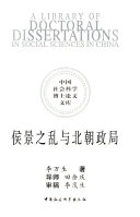 侯景之乱与北朝政局 封面