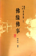 神秘逸事 ; 佛缘佛事 封面