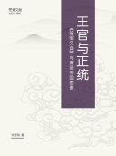 王官与正统 封面