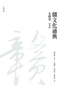 贛文化通典, 名勝卷, 第四冊 封面