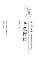 李渔评传 封面