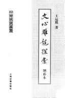 文心雕龙探索 封面
