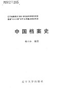 中国档案史 封面