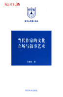 当代作家的文化立场与敘事艺朮 封面