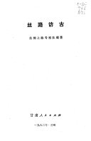丝路访古 封面