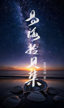 易海拾贝集 封面