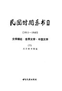 Minguo shi qi zong shu mu, 1911-1949 封面