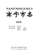 南宁市志: Zheng zhi juan 封面