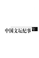 中国文坛纪事 封面