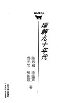 理解九十年代 封面