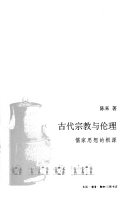 古代宗教与伦理 封面