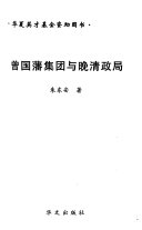 曾国藩集团与晚清政局 封面
