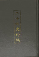 二十四史外編: 新元史 封面