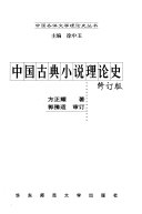 中国古典小说理论史 封面