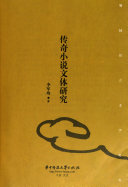 传奇小说文体研究 封面