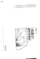 《西厢记》接受史研究 封面
