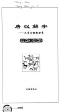唐汉解字: 汉字与动物世界 封面