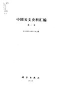 中国天文史料汇编 封面