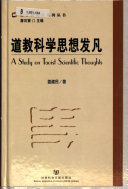 道教科学思想发凡 封面