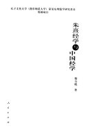 朱熹经学与中国经学 封面