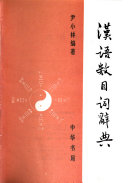 汉语数目词辞典 封面