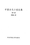 中国古代小说论集 封面