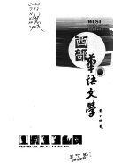 西部, 华语文学 封面