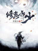 修真邪少 封面