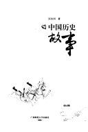 中国历史故事 封面