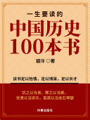 一生要读的中国历史100本书 封面