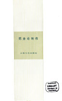 巴金论创作 封面